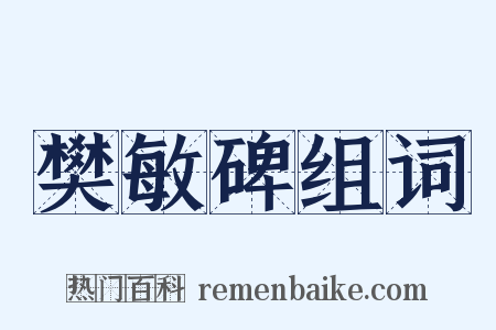 樊敏碑组词是什么意思的图片